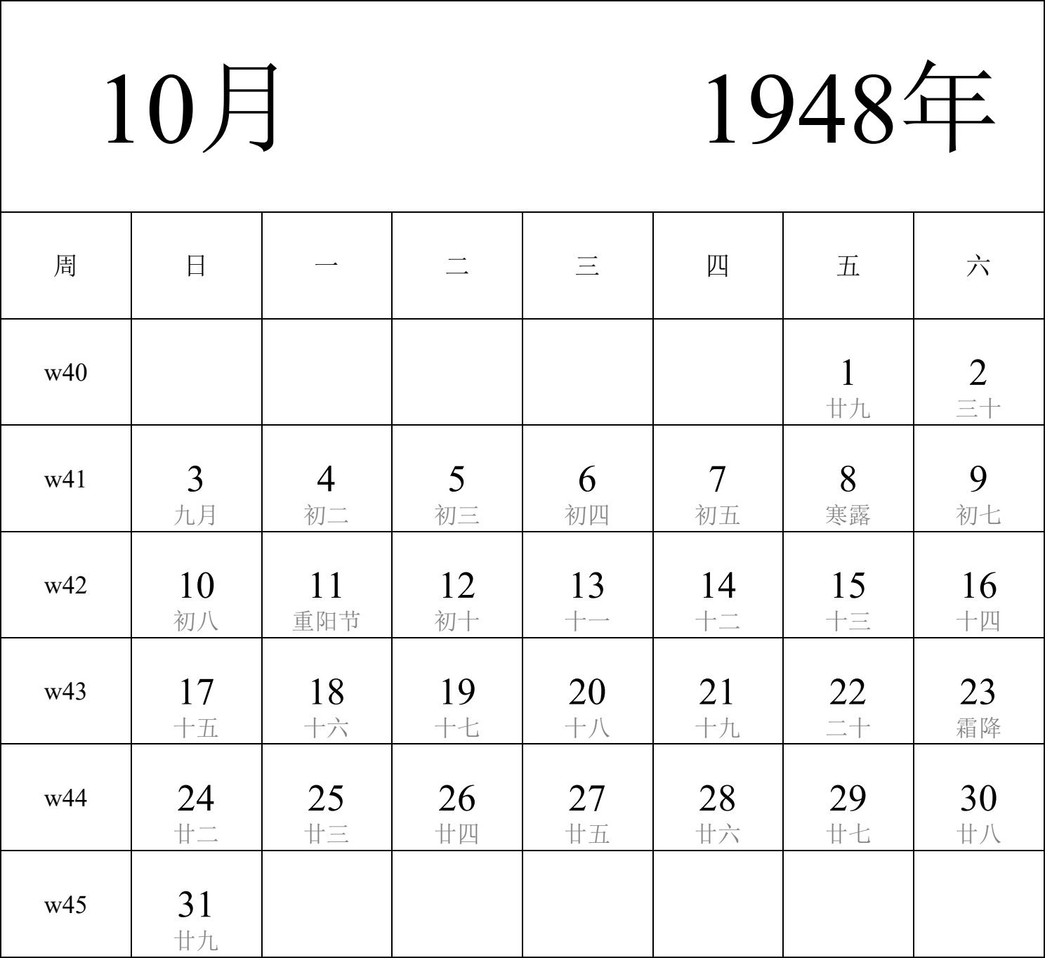 日历表1948年日历 中文版 纵向排版 周日开始 带周数 带农历 带节假日调休安排